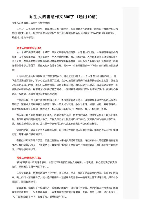 陌生人的善意作文600字（通用10篇）