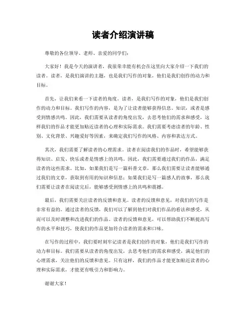 读者介绍演讲稿