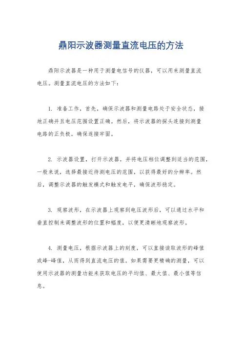鼎阳示波器测量直流电压的方法