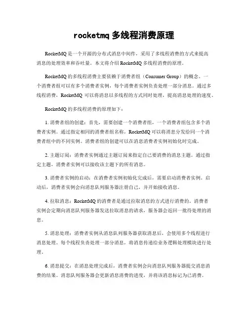 rocketmq多线程消费原理