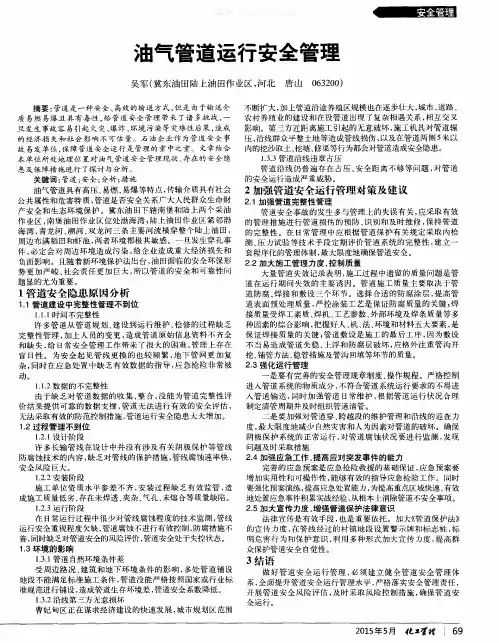 油气管道运行安全管理