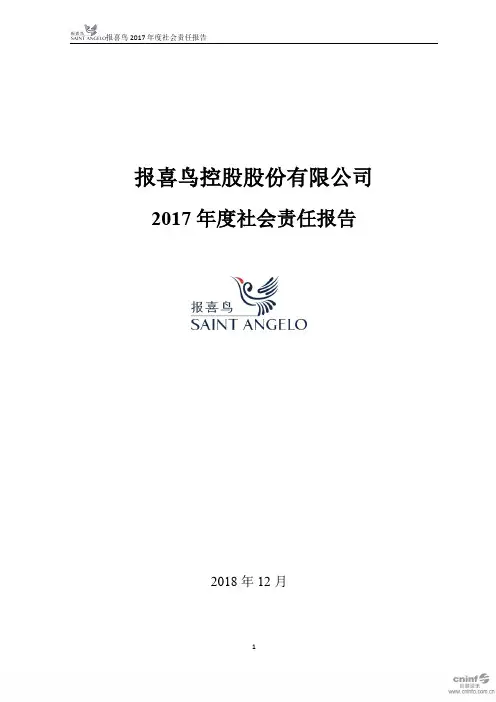 报 喜 鸟：2017年度社会责任报告