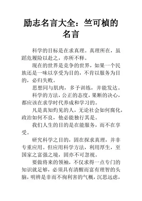 励志名言大全：竺可桢的名言