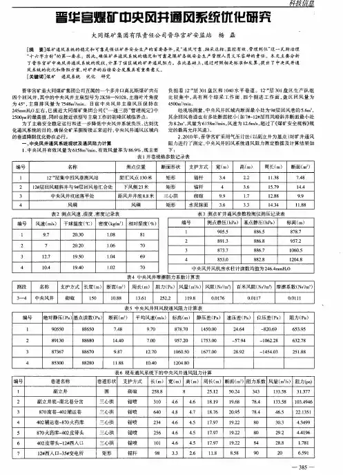 晋华宫煤矿中央风井通风系统优化研究