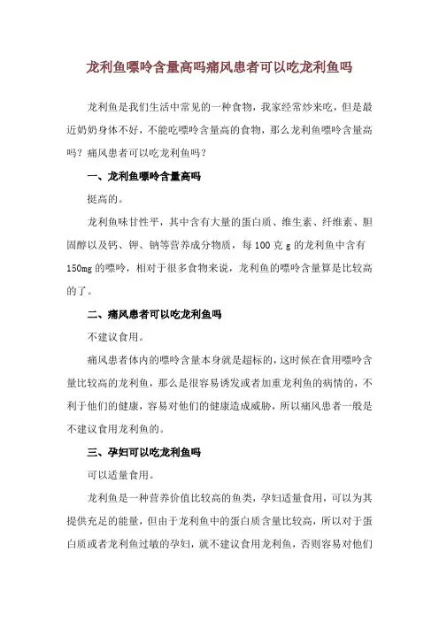 龙利鱼嘌呤含量高吗 痛风患者可以吃龙利鱼吗