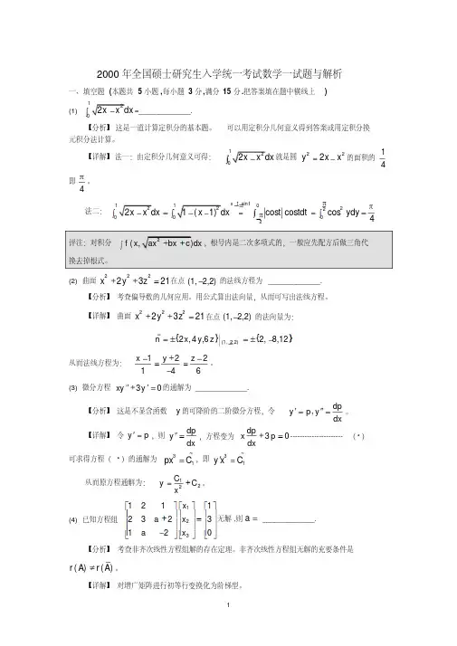 2000年全国硕士研究生入学统一考试数学一试题及解析