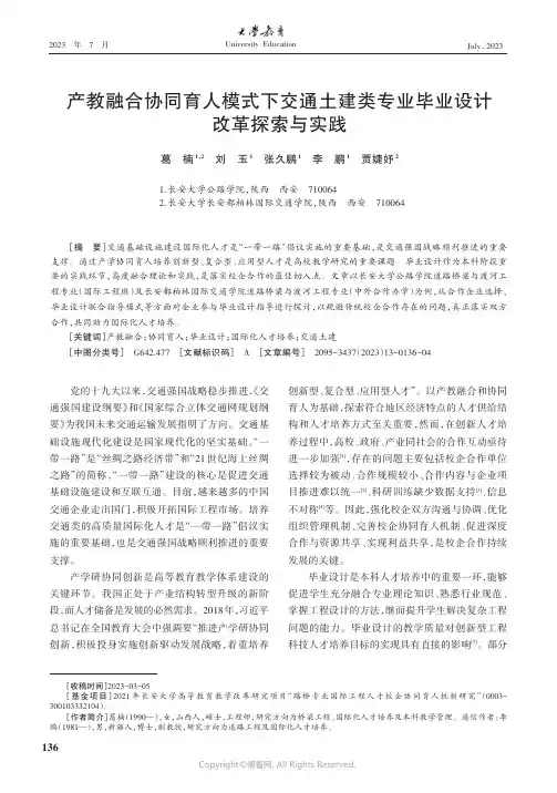 产教融合协同育人模式下交通土建类专业毕业设计改革探索与实践