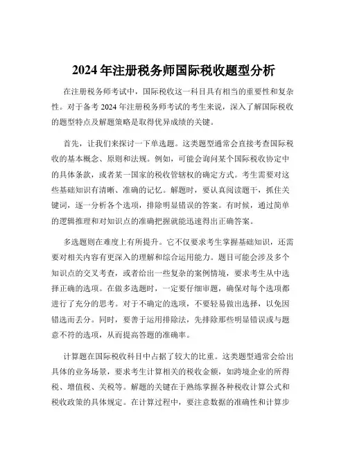 2024年注册税务师国际税收题型分析
