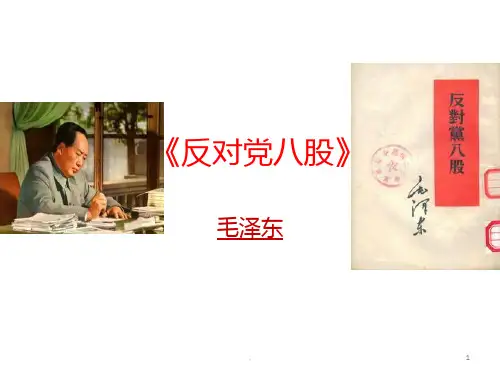 《反对党八股》PPT课件