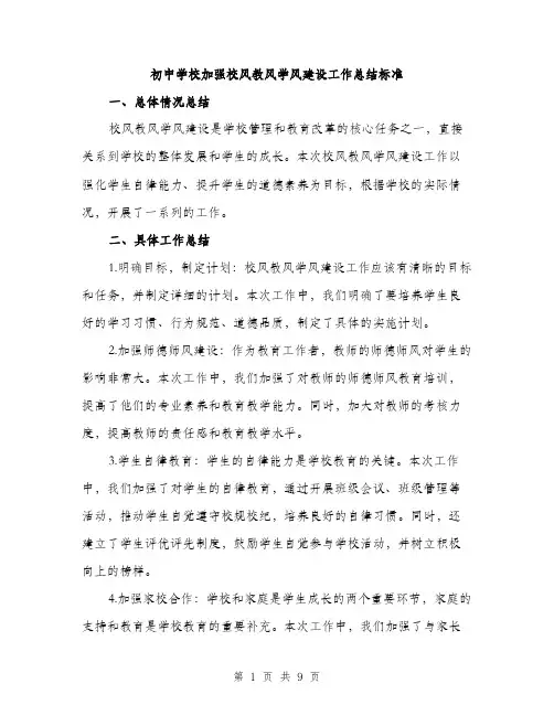初中学校加强校风教风学风建设工作总结标准（3篇）