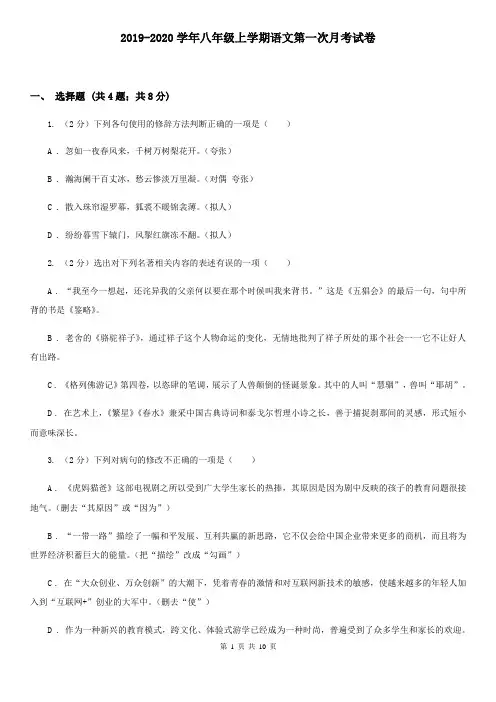 2019-2020学年八年级上学期语文第一次月考试卷