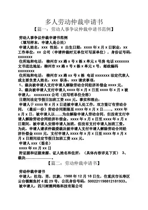 劳动作文之多人劳动仲裁申请书