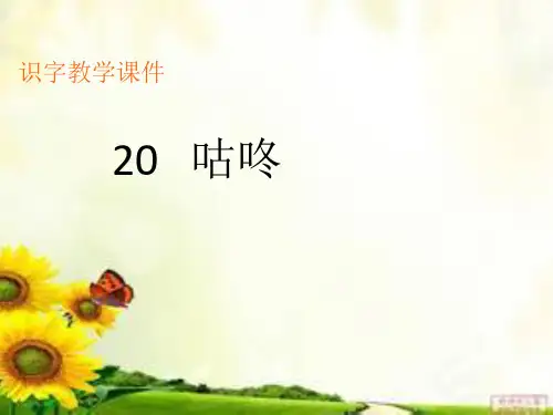 《咕咚》生字教学课件