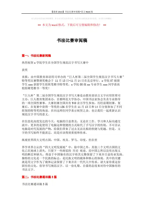 【最新2018】书法比赛审阅稿-范文word版 (3页)