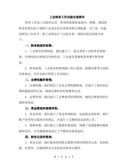工会财务工作自检自查报告