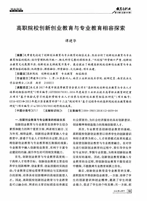 高职院校创新创业教育与专业教育相容探索