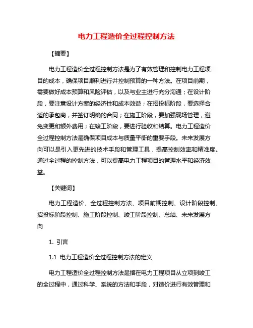 电力工程造价全过程控制方法