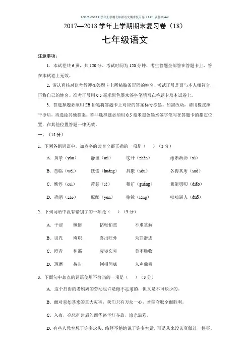 2017-2018学年上学期七年级语文期末复习卷(18)及答案