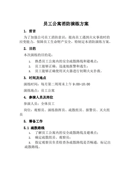 员工公寓消防演练方案范文