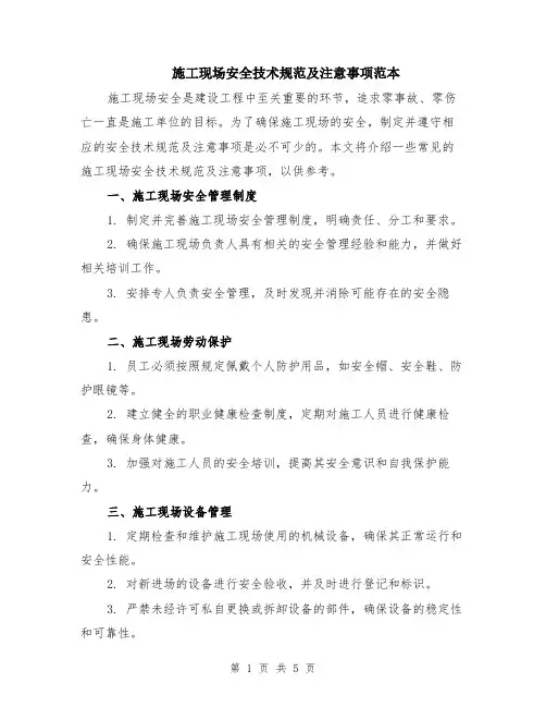施工现场安全技术规范及注意事项范本（2篇）