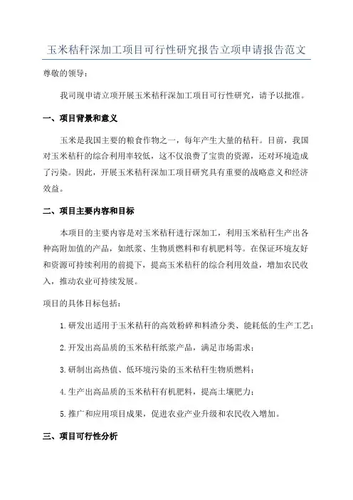 玉米秸秆深加工项目可行性研究报告立项申请报告范文