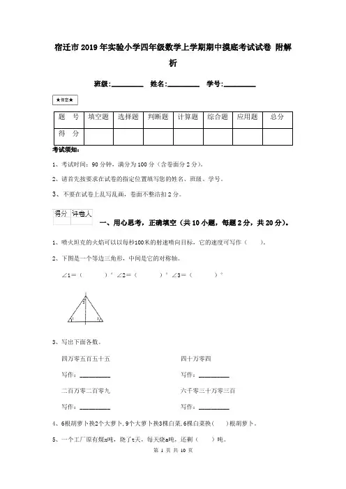 宿迁市2019年实验小学四年级数学上学期期中摸底考试试卷 附解析