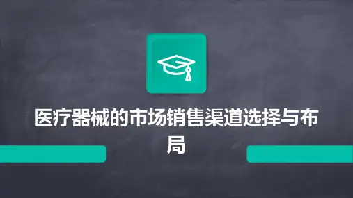 医疗器械的市场销售渠道选择与布局