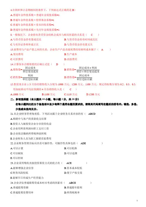 10月自考财务管理学试题及答案