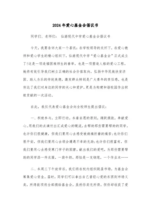2024年爱心基金会倡议书(三篇)