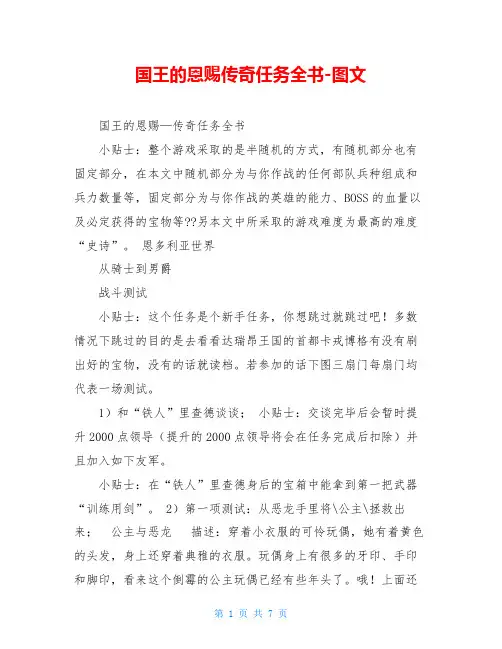 国王的恩赐传奇任务全书-图文