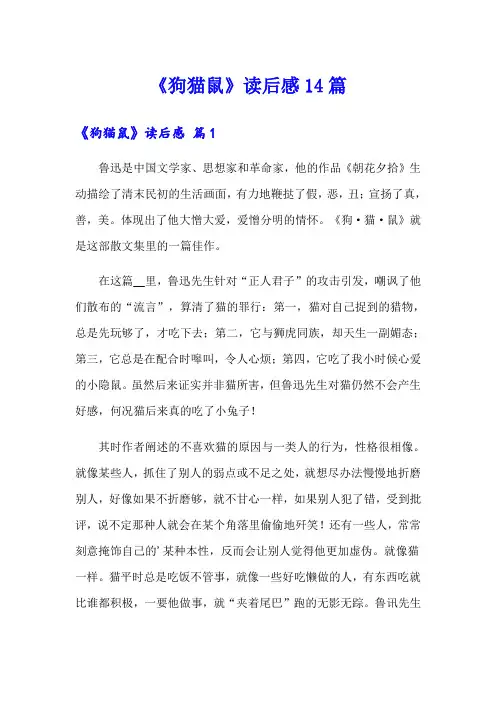《狗猫鼠》读后感14篇