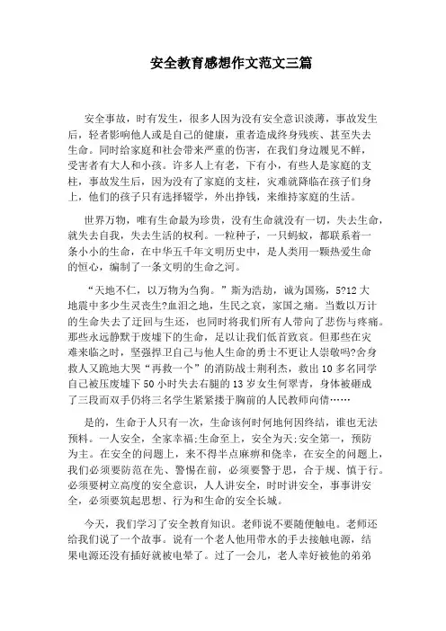安全教育感想作文范文三篇