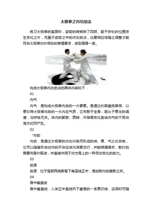 太极拳之内功劲法