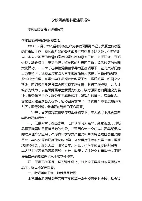 学校团委副书记述职报告