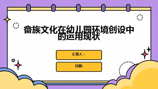畲族文化在幼儿园环境创设中的运用现状