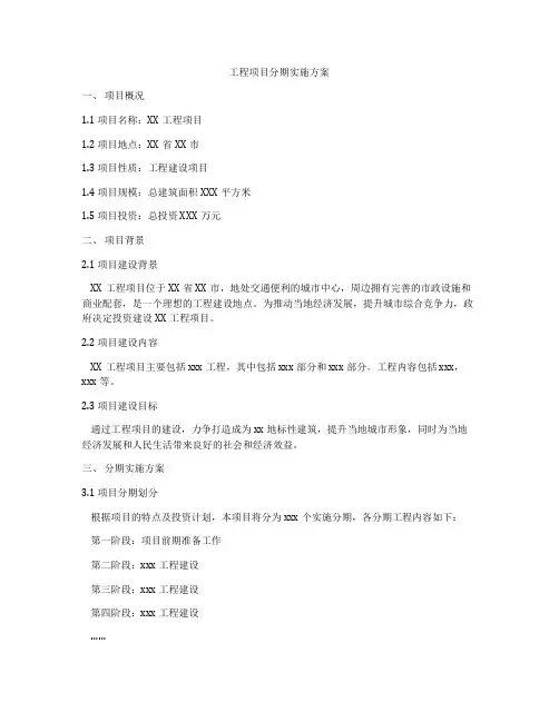 工程项目分期实施方案