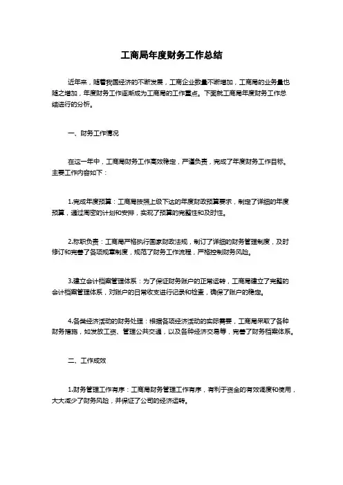 工商局年度财务工作总结