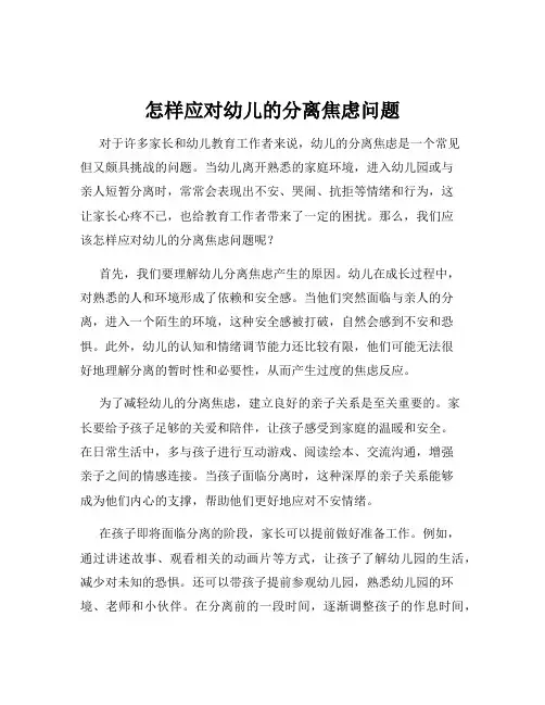 怎样应对幼儿的分离焦虑问题
