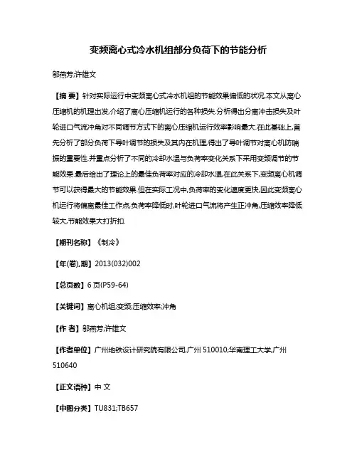 变频离心式冷水机组部分负荷下的节能分析