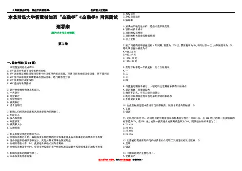东北财经大学智慧树知到“金融学”《金融学》网课测试题答案1