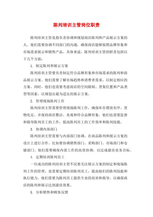 陈列培训主管岗位职责