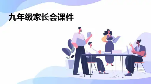 九年级家长会课件ppt