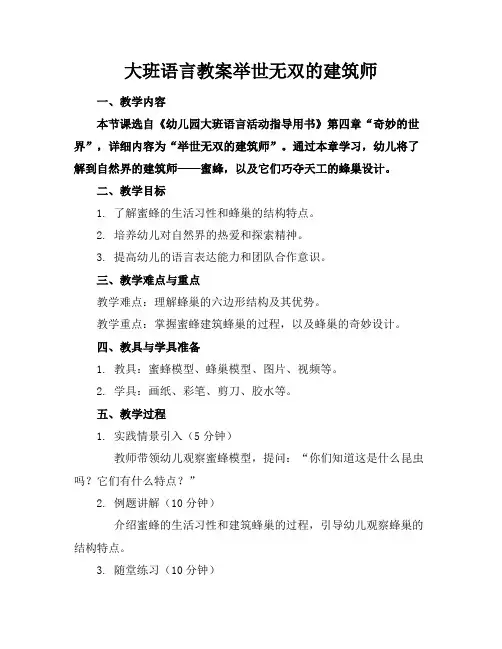 大班语言教案举世无双的建筑师