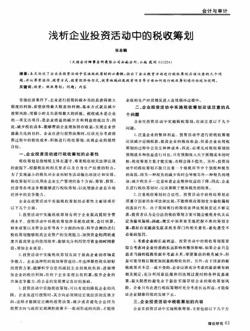 浅析企业投资活动中的税收筹划