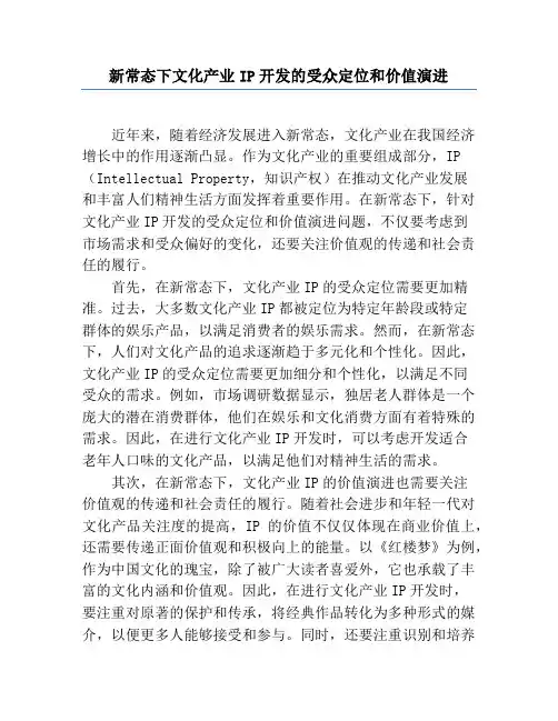新常态下文化产业IP开发的受众定位和价值演进