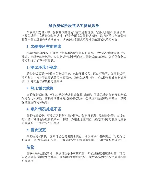验收测试阶段常见的测试风险