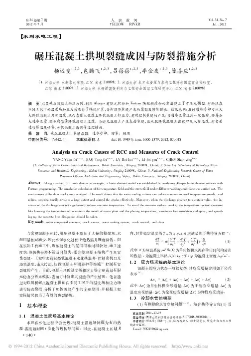 碾压混凝土拱坝裂缝成因与防裂措施分析