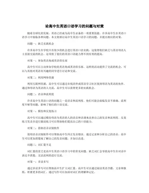 论高中生英语口语学习的问题与对策
