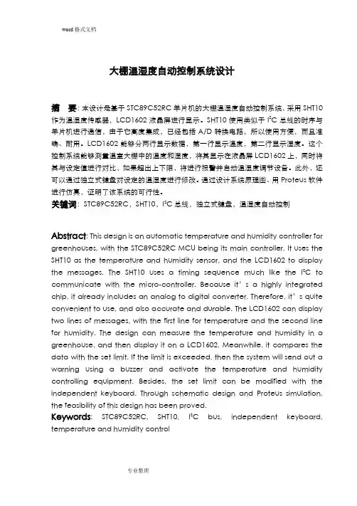 大棚温湿度自动控制系统设计说明书