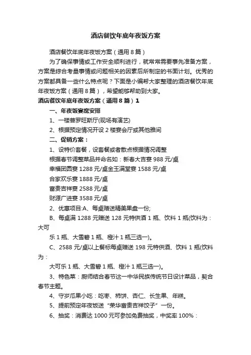 酒店餐饮年底年夜饭方案